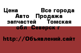 Dodge ram van › Цена ­ 3 000 - Все города Авто » Продажа запчастей   . Томская обл.,Северск г.